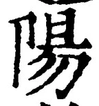 “陽”字