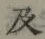 Chữ 及