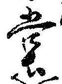 位置定マレル堂