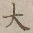 글자 大