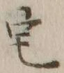 글자 宅