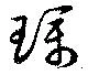 Đã định vị 璞