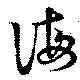 Đã định vị 誨