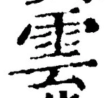 文字雲