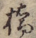Đã định vị 橋