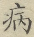 글자 病