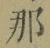 Chữ 那