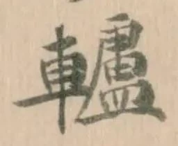 Đã định vị 轤