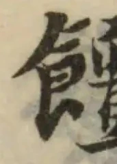 位置定マレル饘