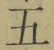 文字五