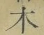 글자 木