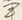 文字事