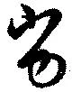 Đã định vị 劣