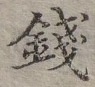錢の位置