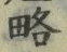 글자 略
