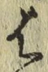 字は