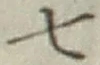 文字 七