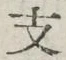 글자 支