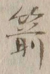 文字箭