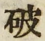 글자 破