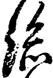 已定位総