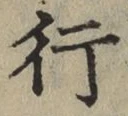 글자 行