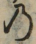 位置 確認된 𛂙