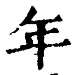 「年」字