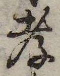 Đã định vị 孝