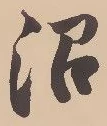沼の位置
