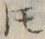글자 𪜈