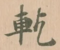 𨊰の位置