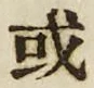 𡨸或