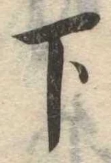 下の位置
