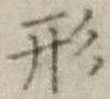 글자 形