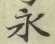 文字永