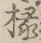 椽 위치 확인됨