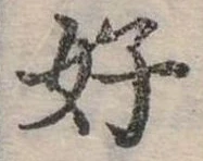 好 위치 확인됨