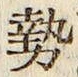 文字勢