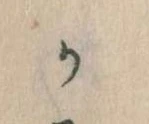Đã định vị か