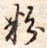 粉 위치 확인됨