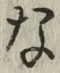 글자 な