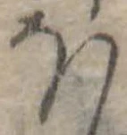 Đã định vị 𛃀