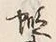 字蝦