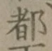 글자 都
