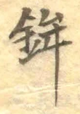文字鉾