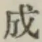 글자 成