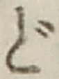 字ど