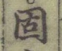 글자 固