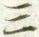 字三